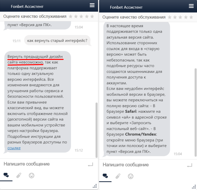 Ответ поддержки Фонбет о старом интерфейсе