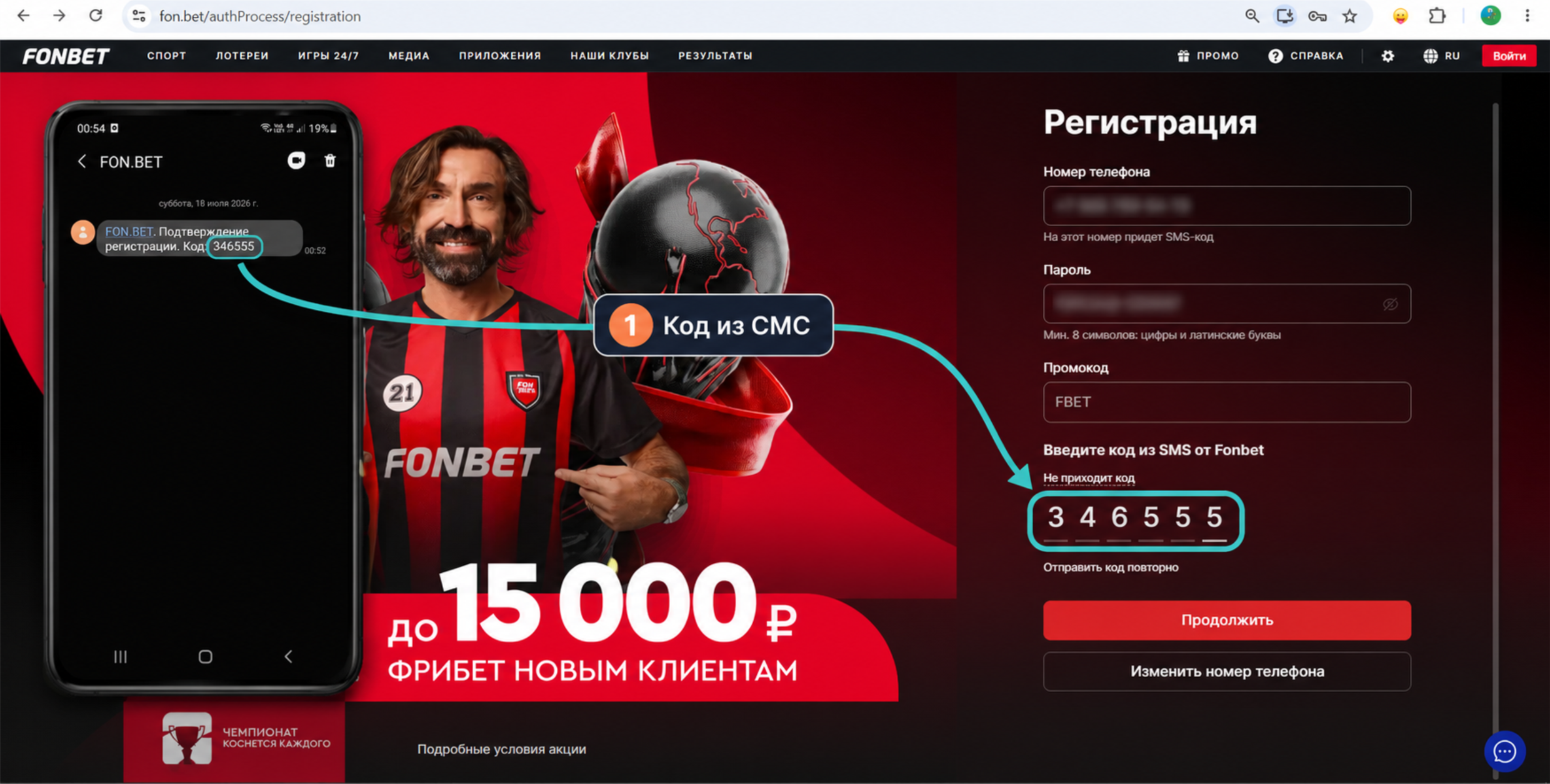 Подтверждение телефона СМС кодом при регистрации в Фонбет