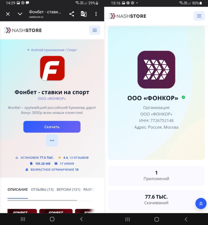 Фонбет в NashStore карточка и подтвержденный разработчик