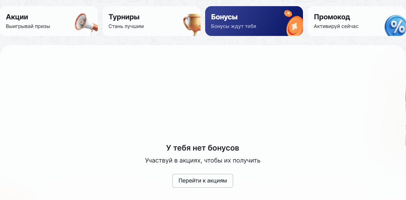 Нет бонусов в аккаунте Fonbet