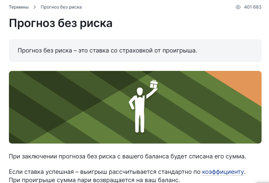 Прогноз без риска в Фонбет или беспроигрышная ставка