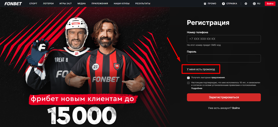 Форма регистрации Фонбет с промокодом
