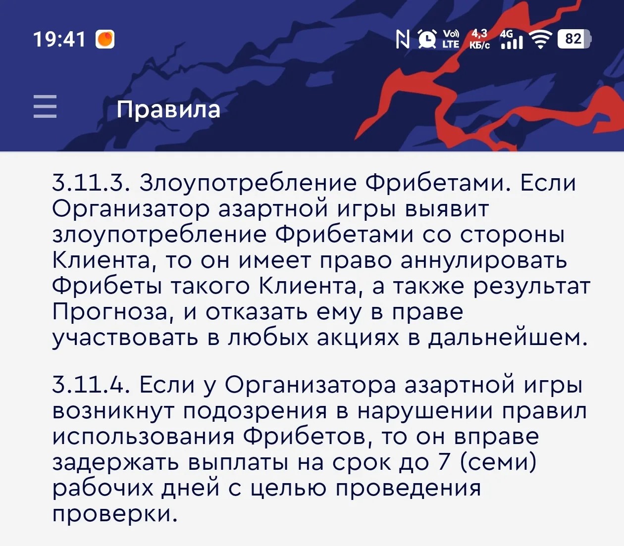 Злоупотребление фрибетами в правилах Fonbet