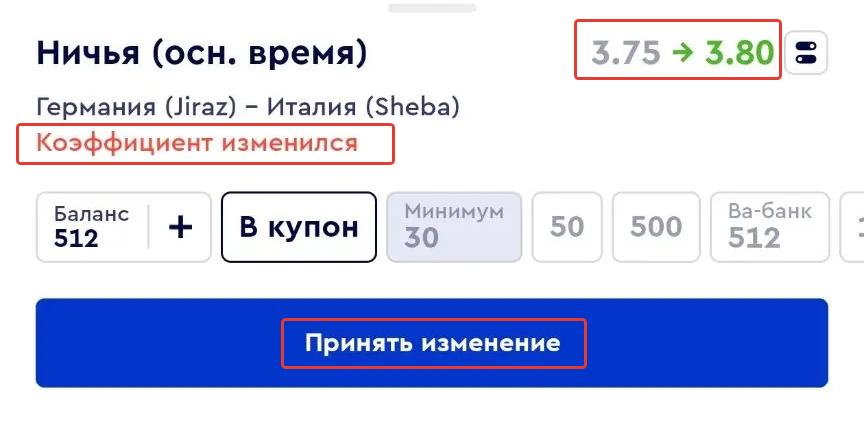 Изменение коэффициента в купоне Фонбет