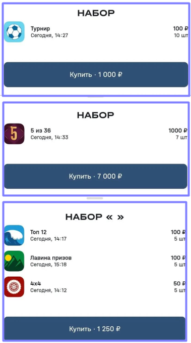 Наборы лотерей Фонбет с итоговой стоимостью