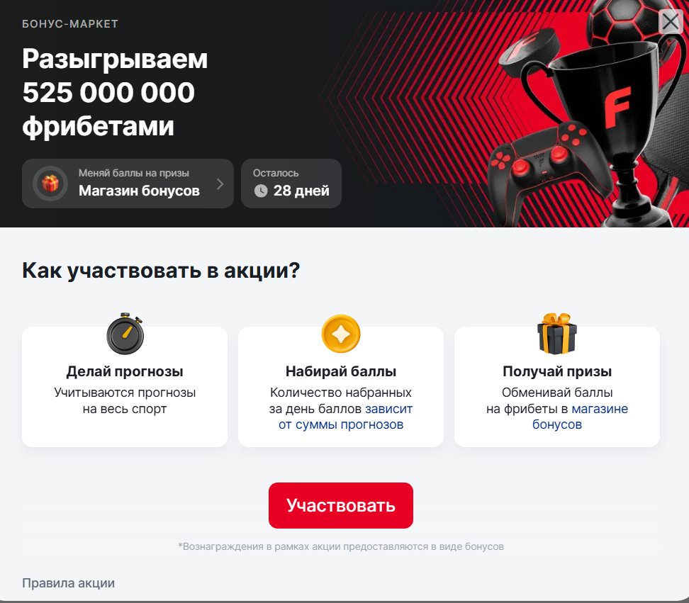 Участие в Бонус маркете Фонбет