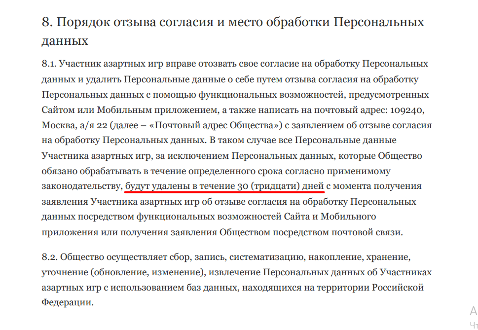 Условия удаления персональных данных Фонбет