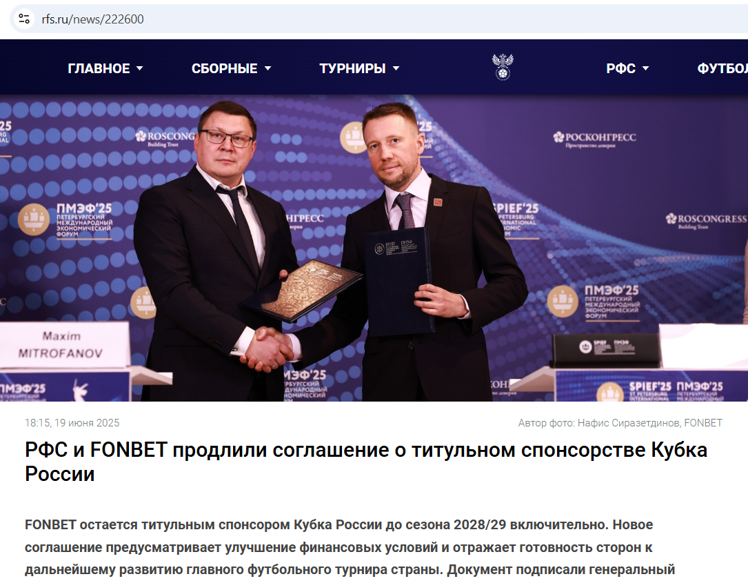Продление титульного спонсорства Фонбет в Кубке России