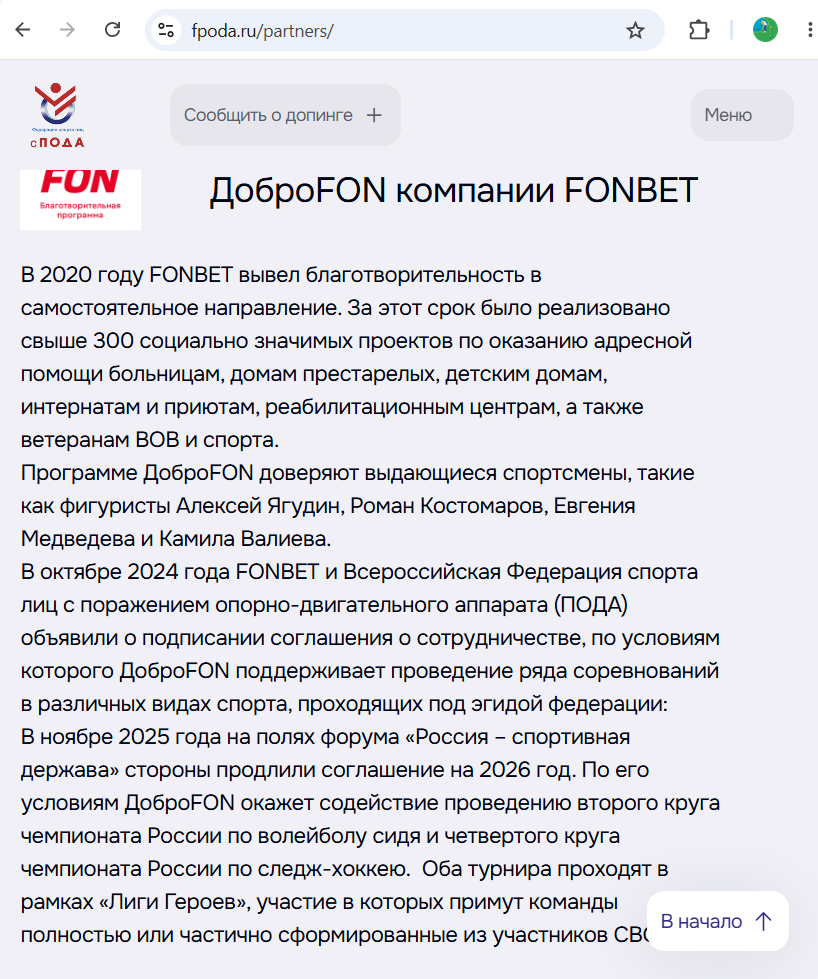 ДоброFON и федерация спорта лиц с ПОДА