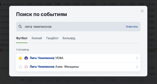Поиск Лиги чемпионов УЕФА в Фонбет