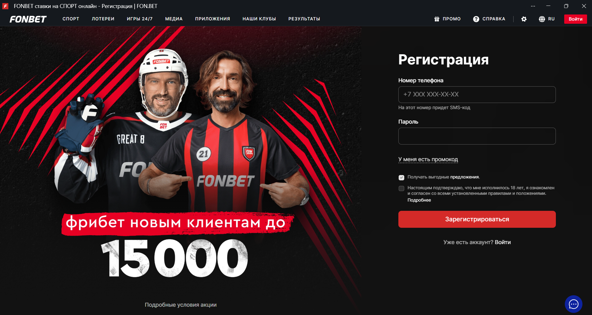 Страница регистрации российского Фонбет