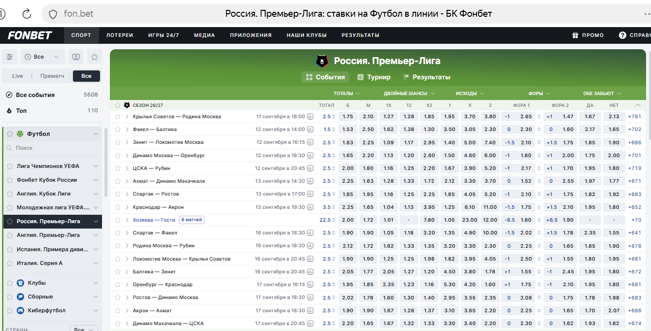 Матчи РПЛ в линии Фонбет