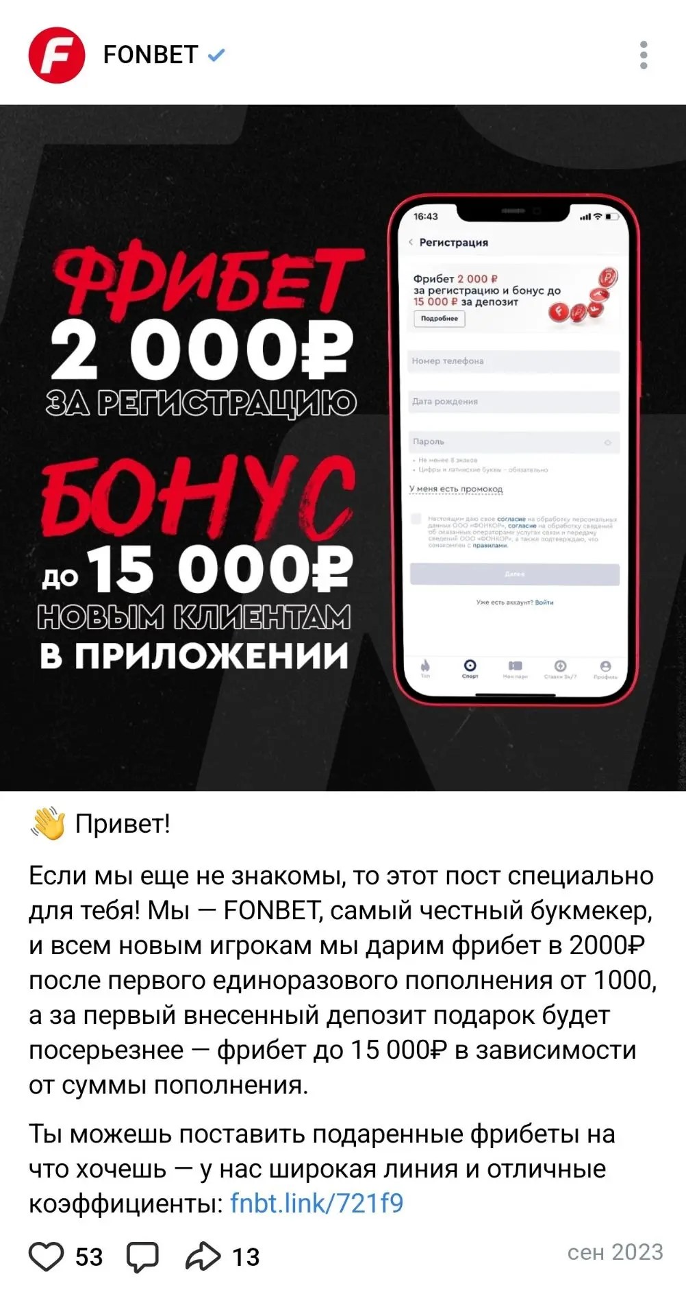 Фрибет 2000 за регистрацию в Фонбет