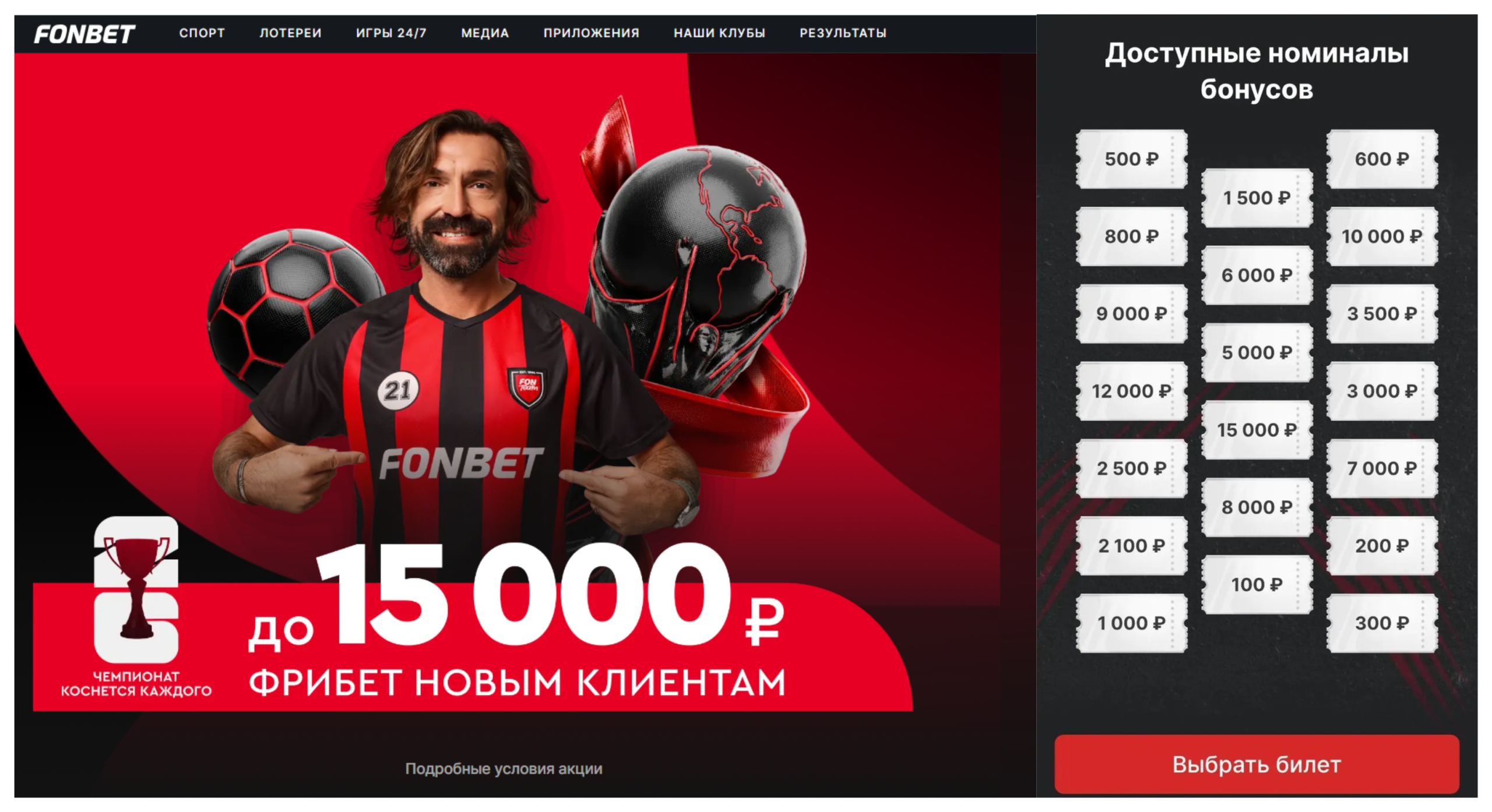 Номиналы приветственного бонуса Фонбет