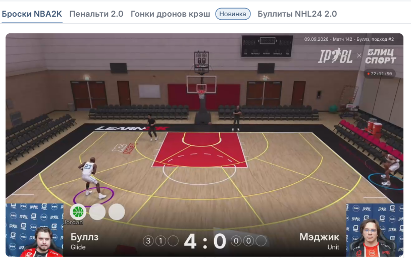 Трансляция Бросков NBA2K с участниками