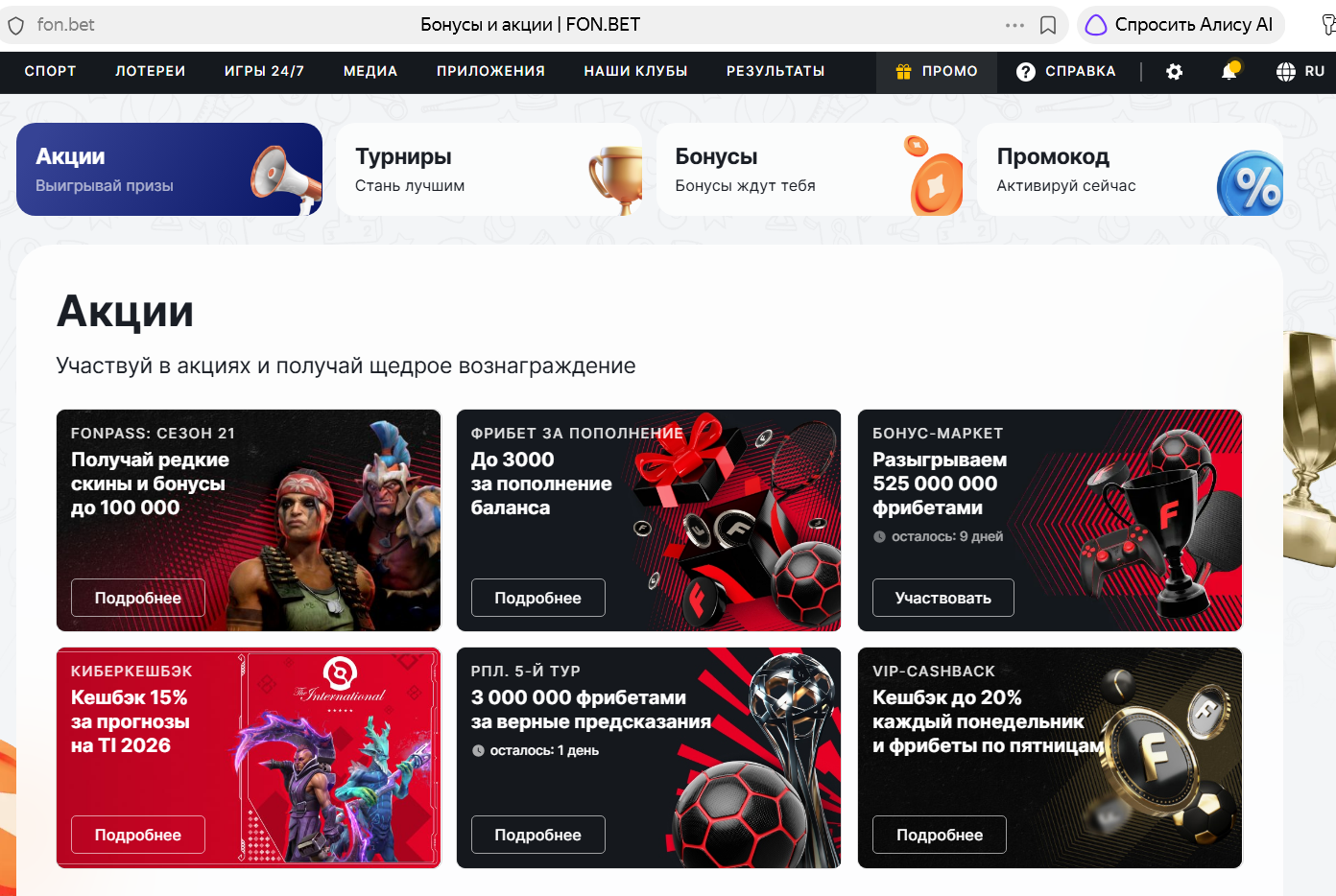 Раздел с актуальными бонусами и акциями Фонбет