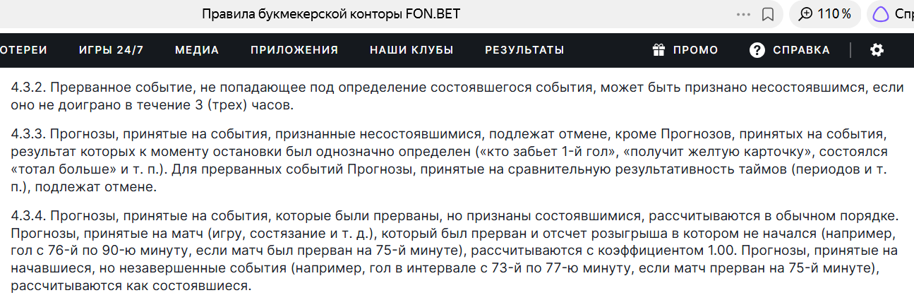 Исключения при расчёте прерванных матчей в Фонбет