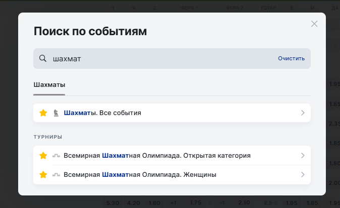 Поиск шахматных событий в Фонбет