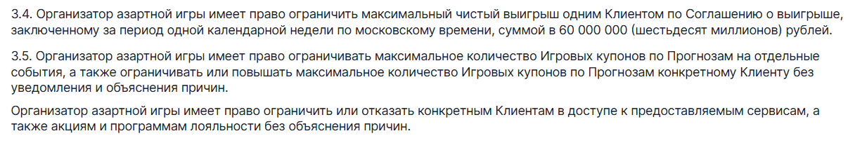Пункты правил FONBET об ограничении выигрыша и игровых купонов