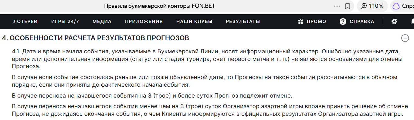 Правила Фонбет при переносе неначавшегося матча