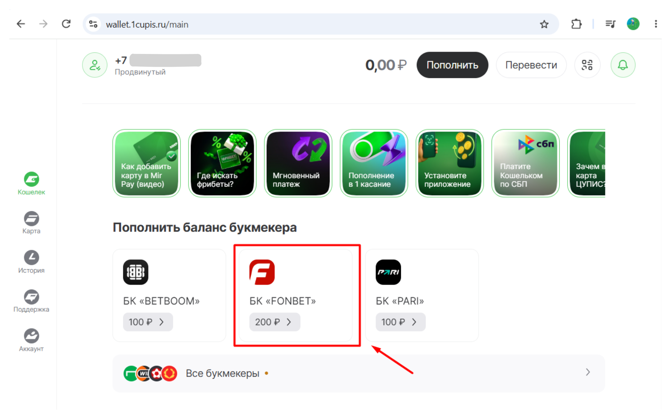 Карточка Фонбета на главной странице кошелька ЦУПИС