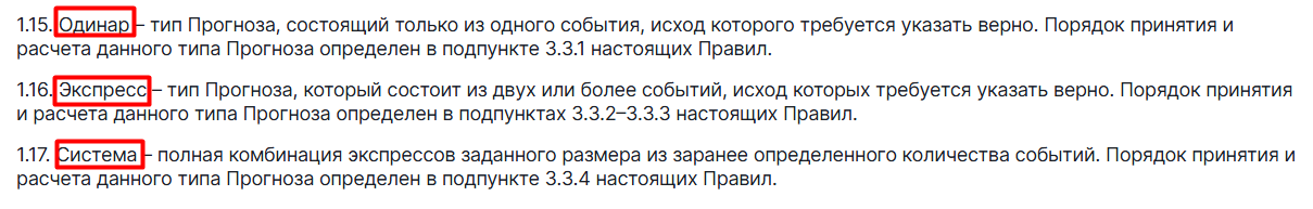 Одинар экспресс и система Фонбет
