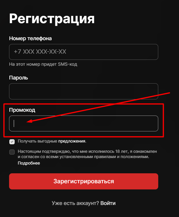 Поле промокода при регистрации Фонбет
