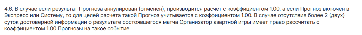 Пункт правил FONBET об аннулировании и коэффициенте 1