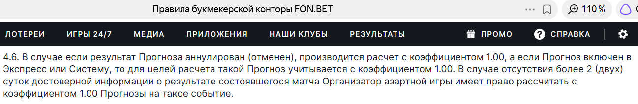 Коэффициент 1 при отмене прогноза в Фонбет
