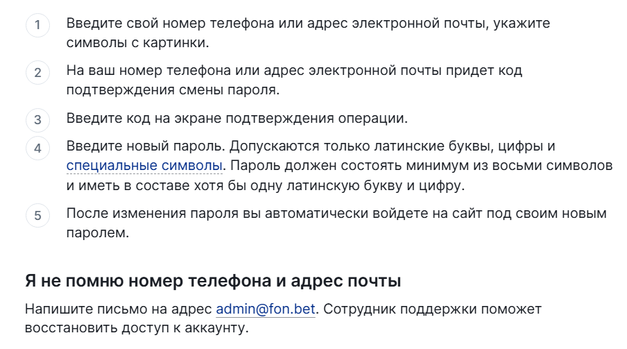 Инструкция восстановления доступа к аккаунту Фонбет