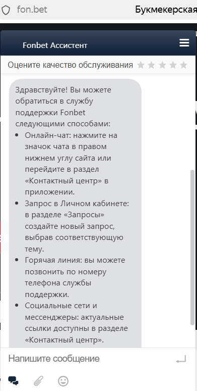 Способы обращения в поддержку Фонбет