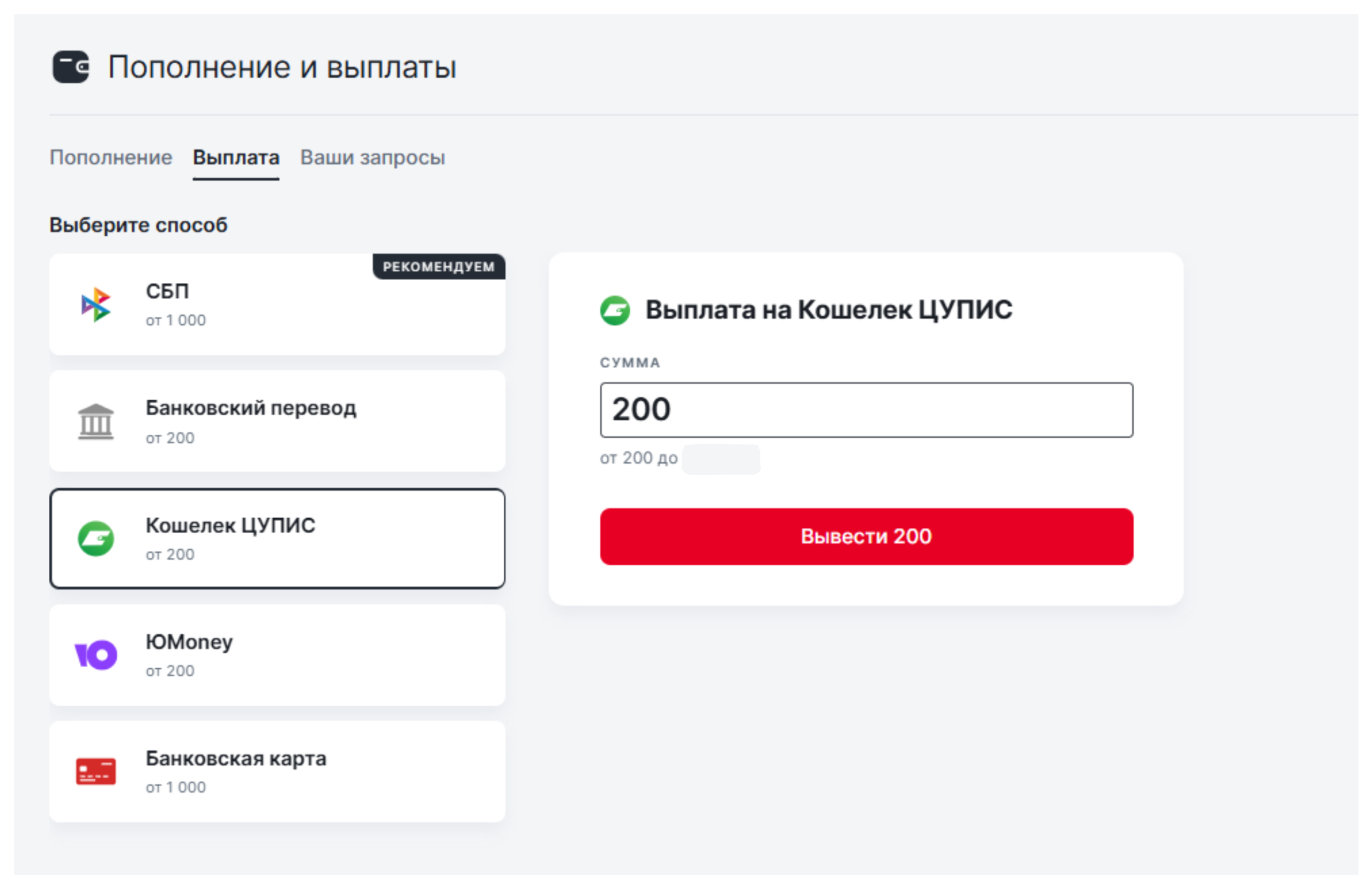 Выбор выплаты из Фонбета на кошелёк ЦУПИС