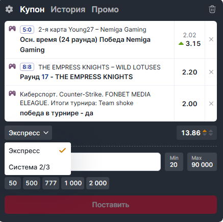 Экспресс и система в купоне Фонбет