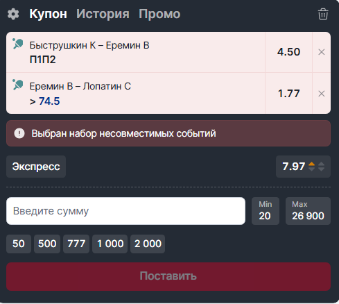 Несовместимые события в купоне Фонбет