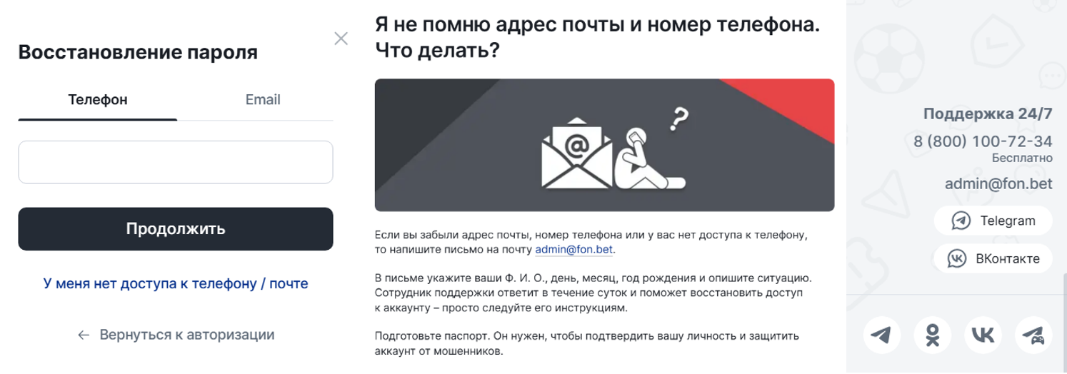 Восстановление FONBET без доступа к телефону или почте