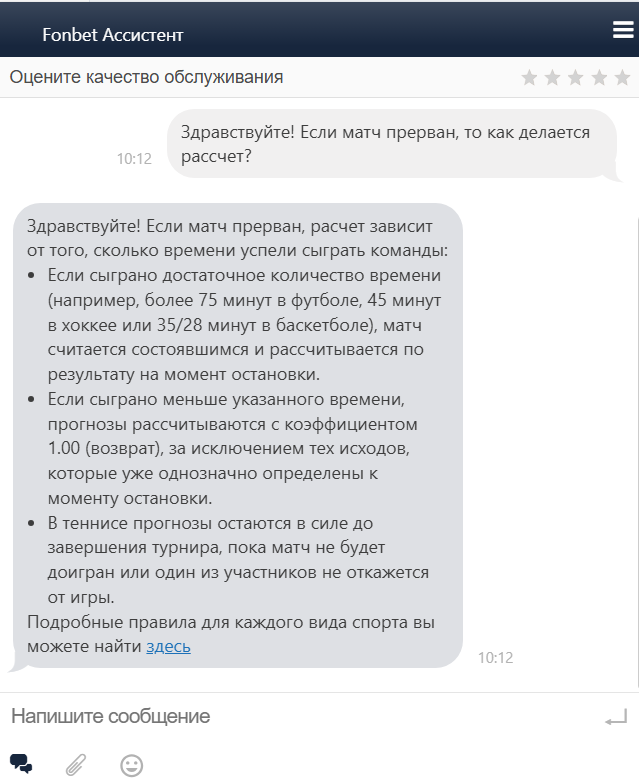 Ответ Fonbet Ассистента о ставках на прерванный матч