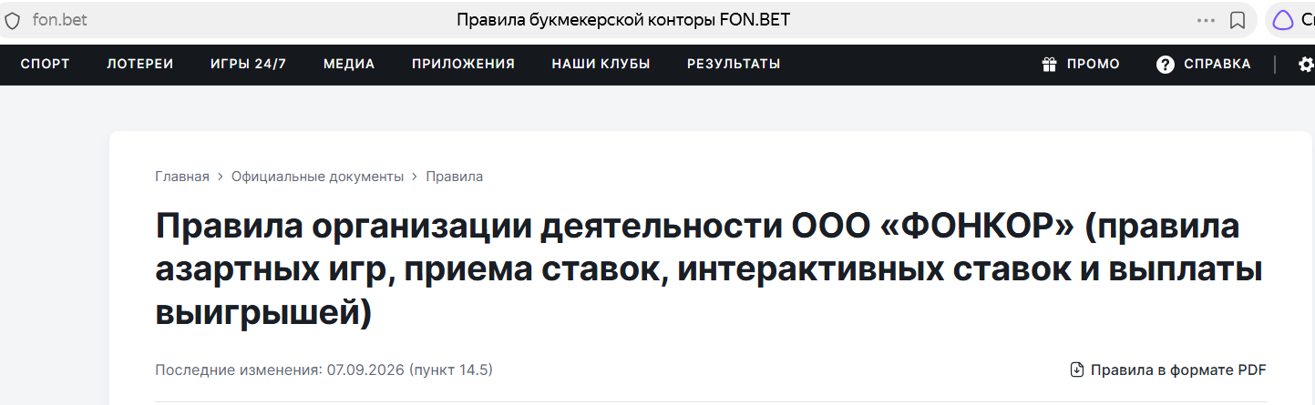 Дата последних изменений правил российского Фонбет