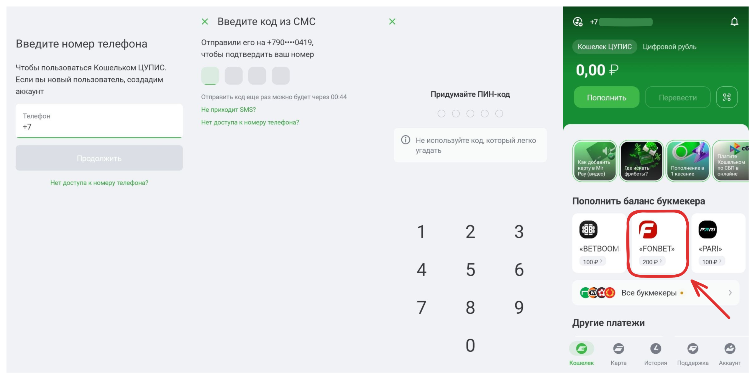 Вход в ЦУПИС и карточка Фонбета на телефоне