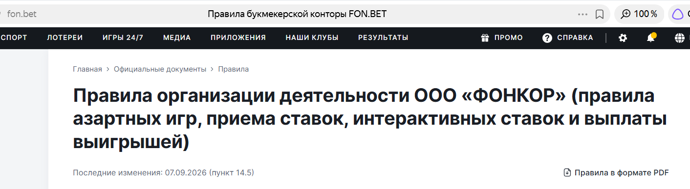 Дата последних изменений правил Фонбет