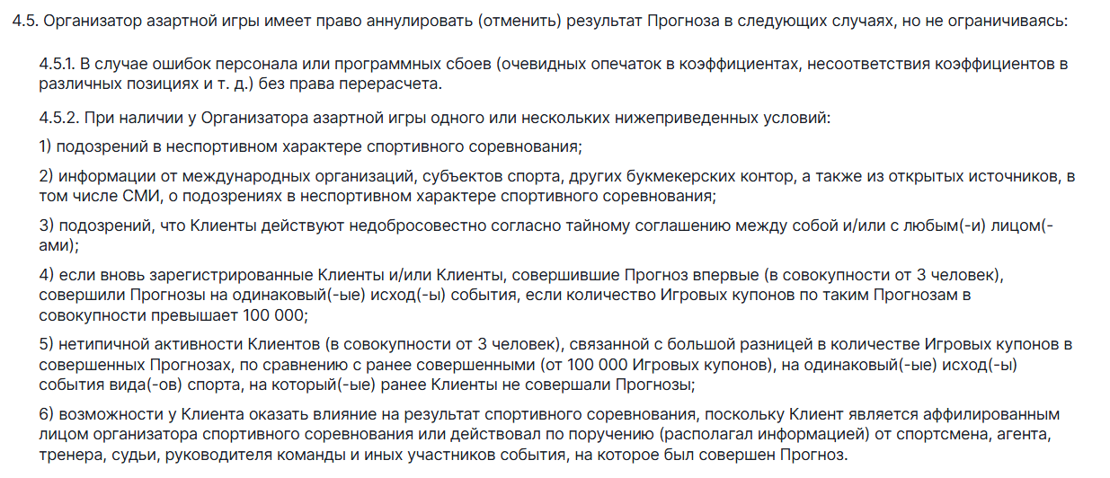 Основания аннулирования прогнозов в Фонбет