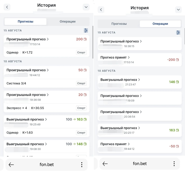 История ставок Фонбет с телефона