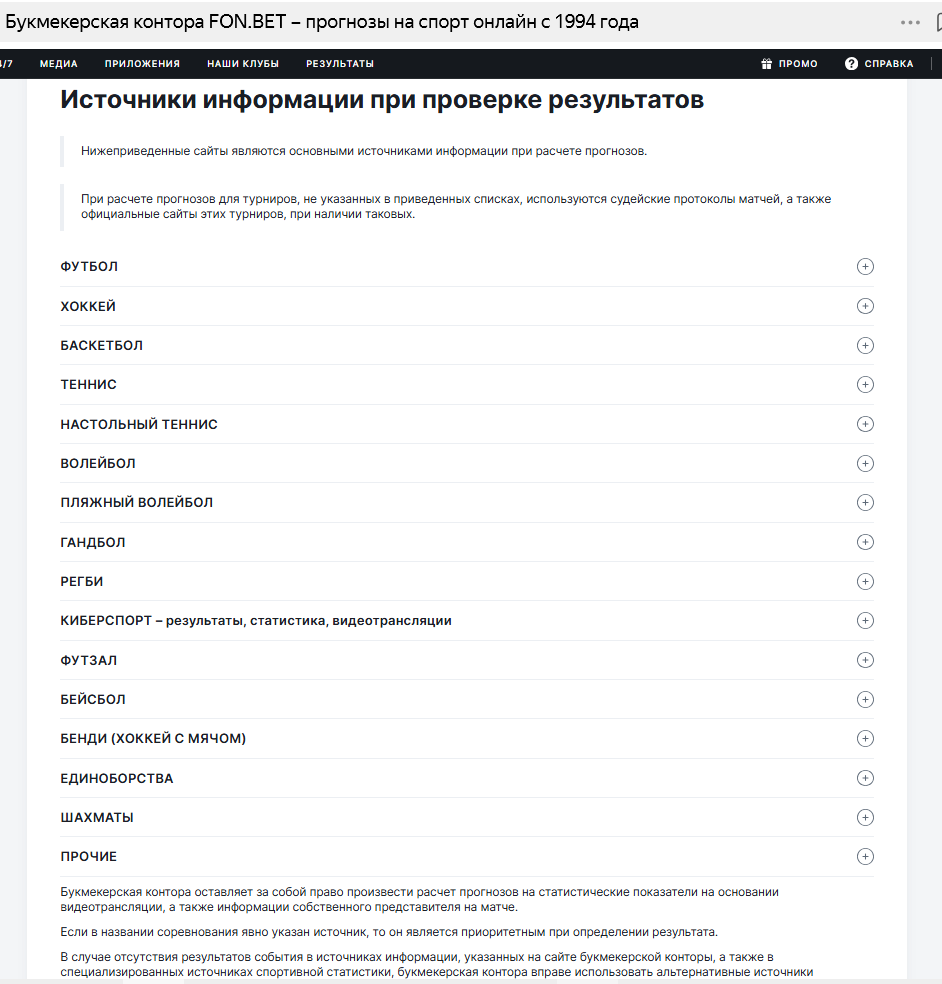 Источники результатов Фонбет