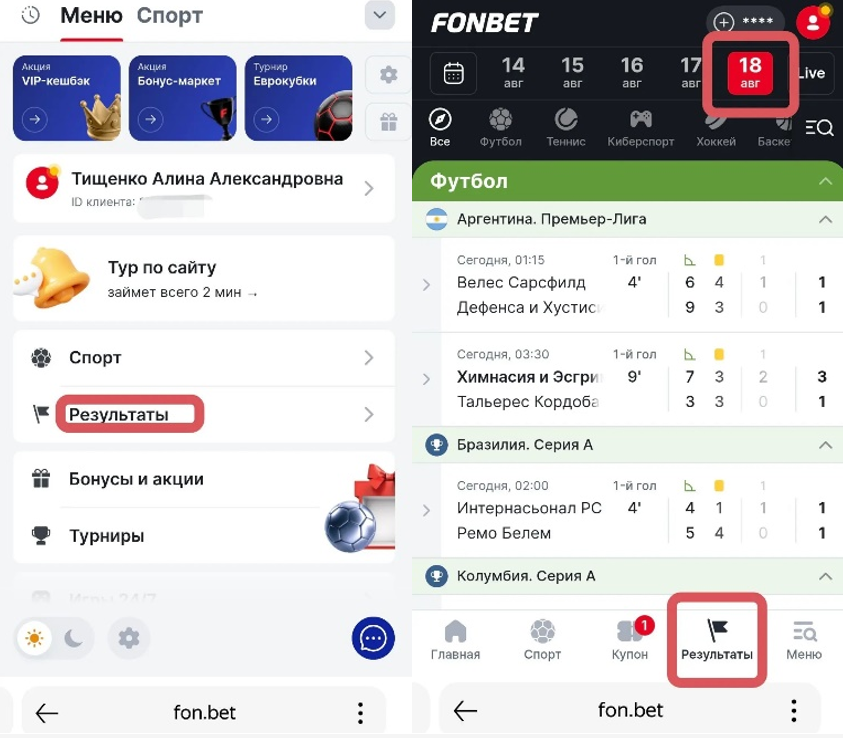 Результаты матчей Фонбет на телефоне