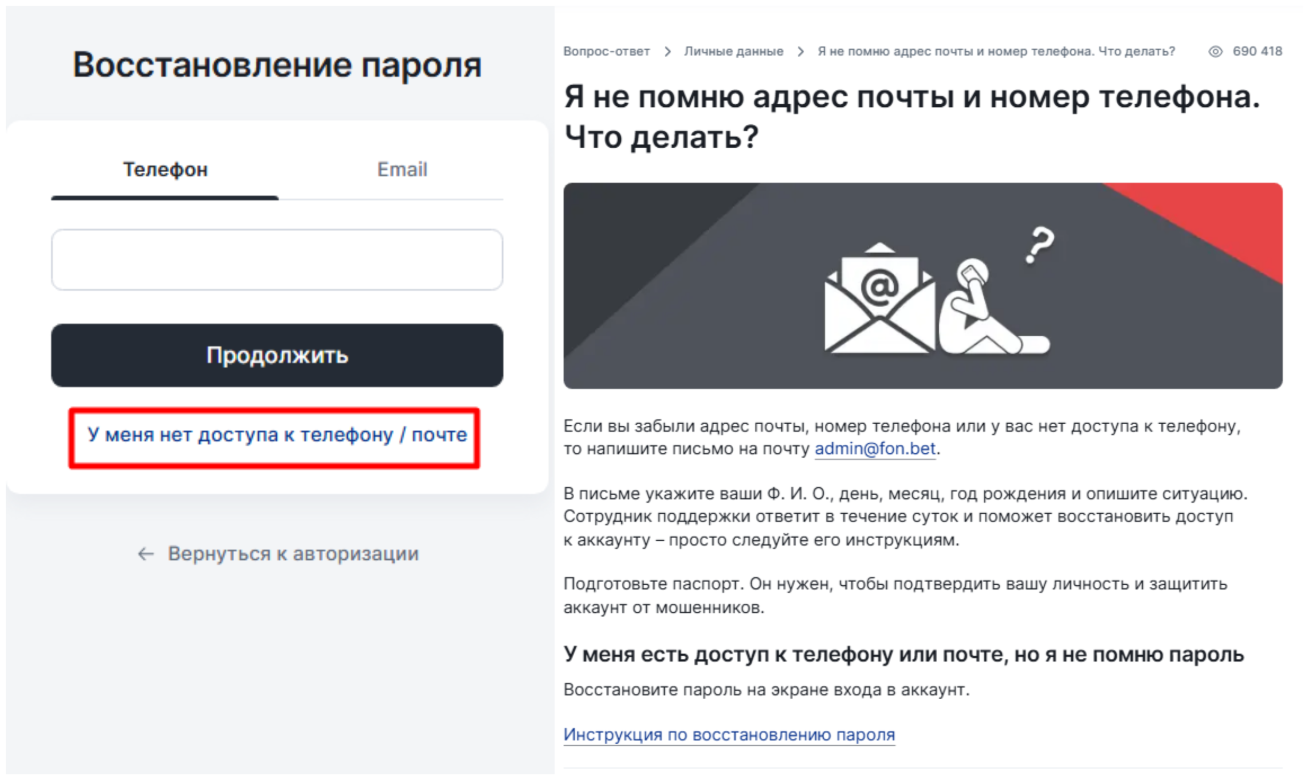 Восстановление Фонбет без доступа к контактам