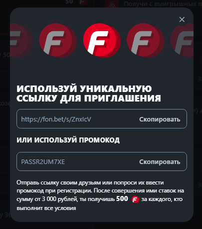 Акция Пригласи друга в Фонбет