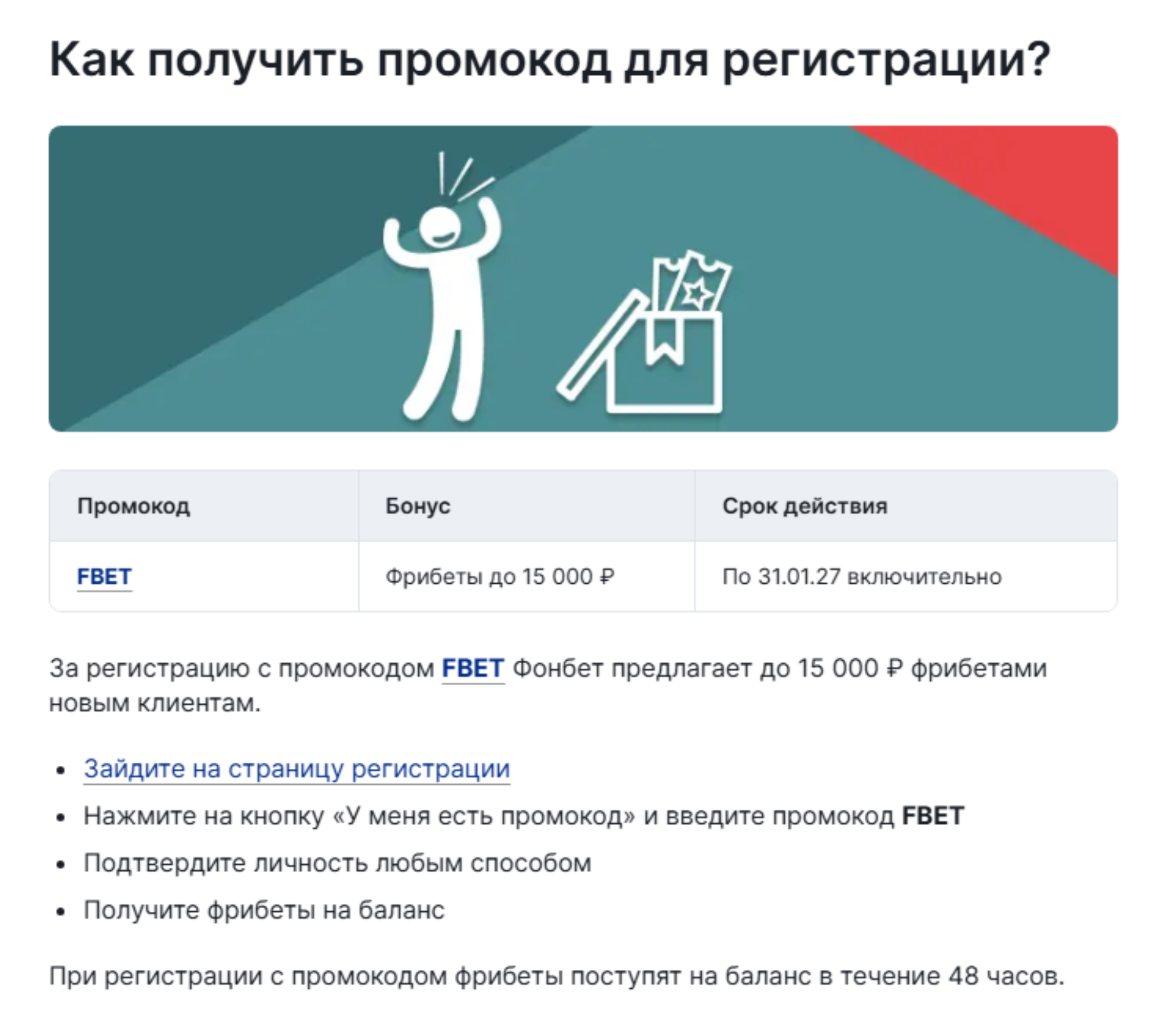 Регистрация Фонбет с промокодом FBET