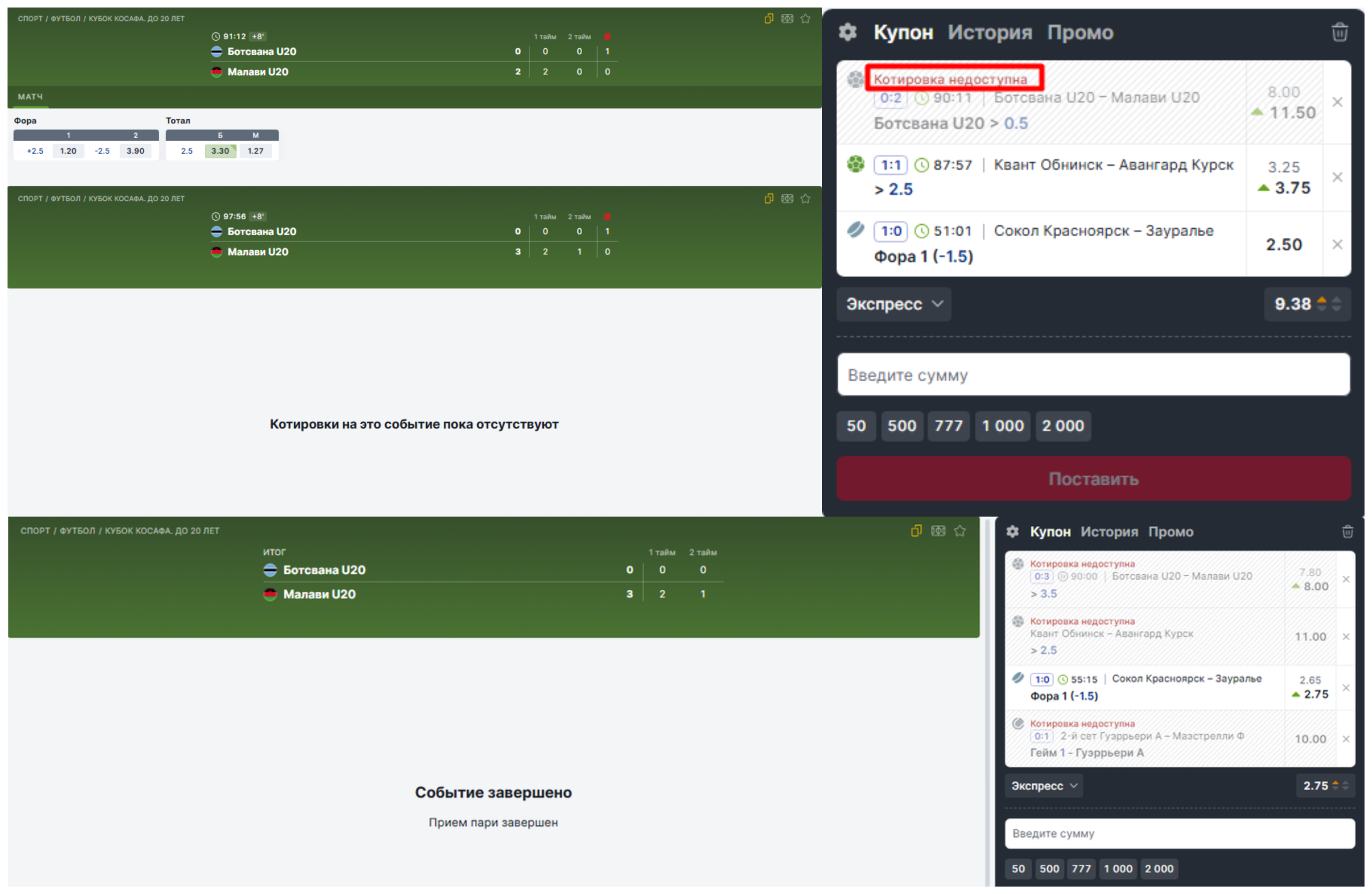 Недоступная котировка и завершение матча