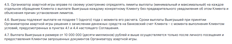 Лимиты и условия выплаты выигрышей