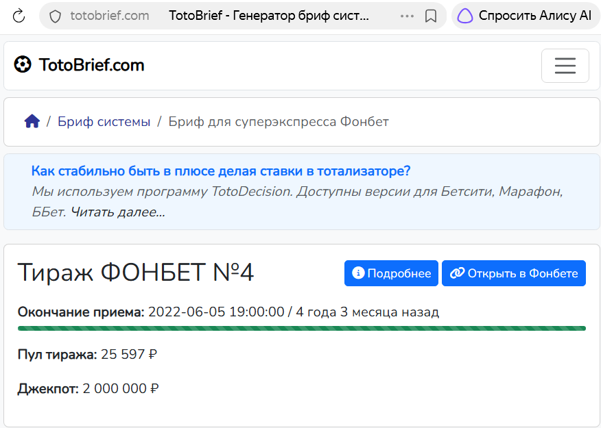 Завершённый тираж Фонбет в TotoBrief