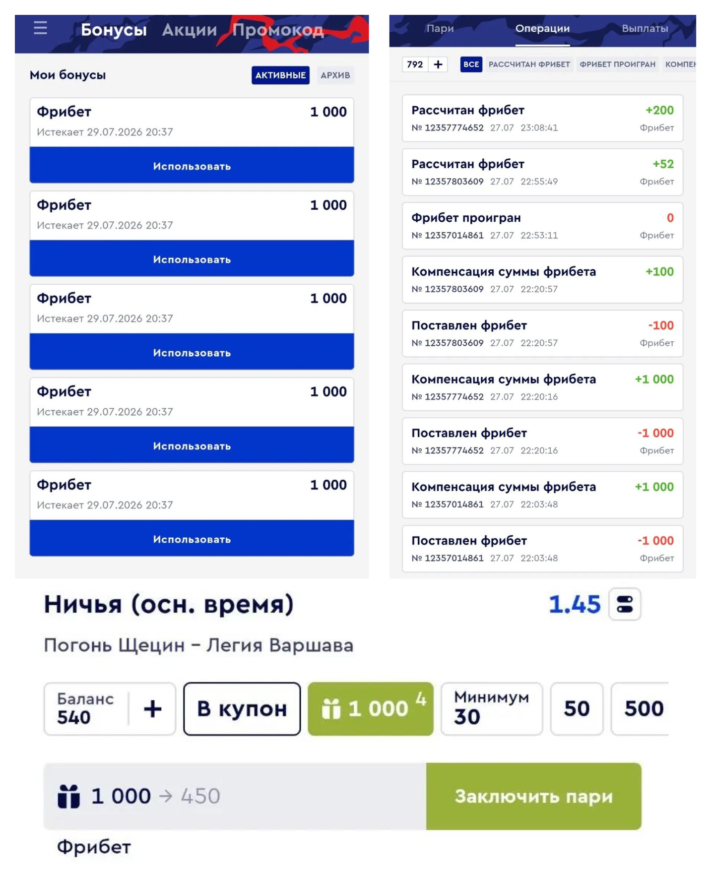 Фрибеты Фонбет и расчёт выигрыша